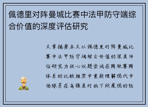 佩德里对阵曼城比赛中法甲防守端综合价值的深度评估研究 佩德里对阵曼城比赛中法甲防守端综合价值的深度评估研究