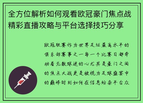 全方位解析如何观看欧冠豪门焦点战精彩直播攻略与平台选择技巧分享