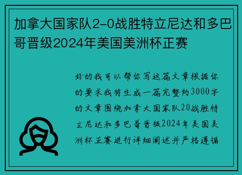 加拿大国家队2-0战胜特立尼达和多巴哥晋级2024年美国美洲杯正赛 加拿大国家队2-0战胜特立尼达和多巴哥晋级2024年美国美洲杯正赛