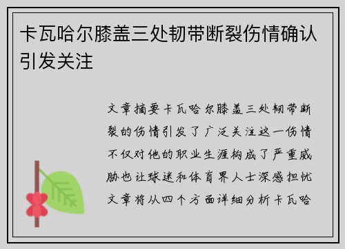 卡瓦哈尔膝盖三处韧带断裂伤情确认引发关注 卡瓦哈尔膝盖三处韧带断裂伤情确认引发关注