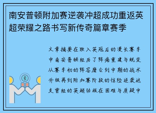 南安普顿附加赛逆袭冲超成功重返英超荣耀之路书写新传奇篇章赛季