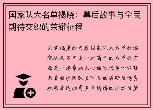 国家队大名单揭晓：幕后故事与全民期待交织的荣耀征程