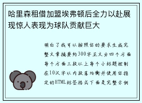 哈里森租借加盟埃弗顿后全力以赴展现惊人表现为球队贡献巨大