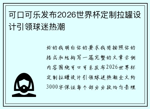 可口可乐发布2026世界杯定制拉罐设计引领球迷热潮