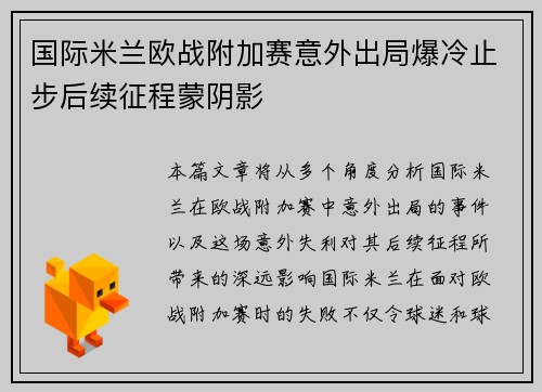 国际米兰欧战附加赛意外出局爆冷止步后续征程蒙阴影