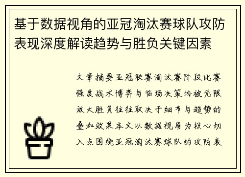 基于数据视角的亚冠淘汰赛球队攻防表现深度解读趋势与胜负关键因素
