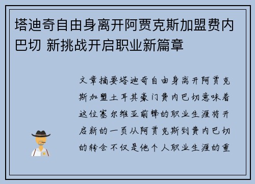 塔迪奇自由身离开阿贾克斯加盟费内巴切 新挑战开启职业新篇章