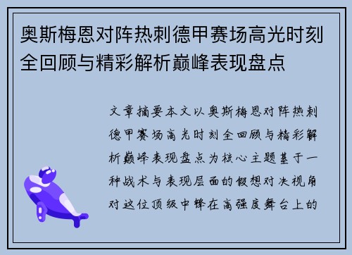 奥斯梅恩对阵热刺德甲赛场高光时刻全回顾与精彩解析巅峰表现盘点 奥斯梅恩对阵热刺德甲赛场高光时刻全回顾与精彩解析巅峰表现盘点