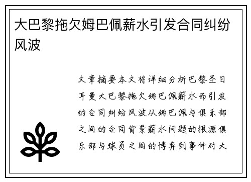 大巴黎拖欠姆巴佩薪水引发合同纠纷风波