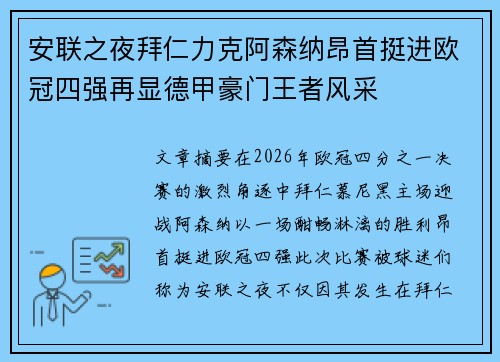 安联之夜拜仁力克阿森纳昂首挺进欧冠四强再显德甲豪门王者风采