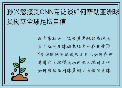 孙兴慜接受CNN专访谈如何帮助亚洲球员树立全球足坛自信 孙兴慜接受CNN专访谈如何帮助亚洲球员树立全球足坛自信