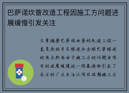巴萨诺坎普改造工程因施工方问题进展缓慢引发关注 巴萨诺坎普改造工程因施工方问题进展缓慢引发关注