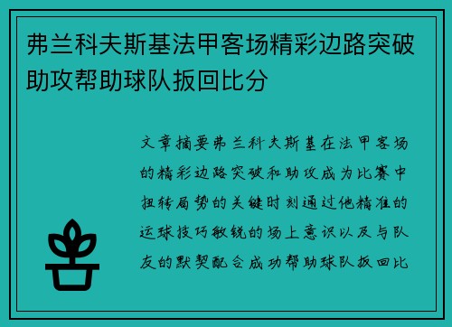 弗兰科夫斯基法甲客场精彩边路突破助攻帮助球队扳回比分