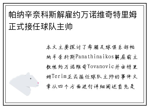 帕纳辛奈科斯解雇约万诺维奇特里姆正式接任球队主帅