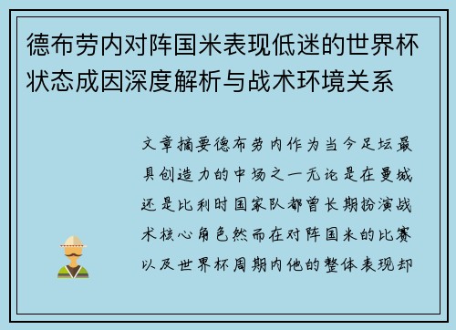 德布劳内对阵国米表现低迷的世界杯状态成因深度解析与战术环境关系