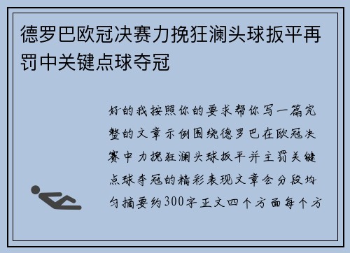 德罗巴欧冠决赛力挽狂澜头球扳平再罚中关键点球夺冠