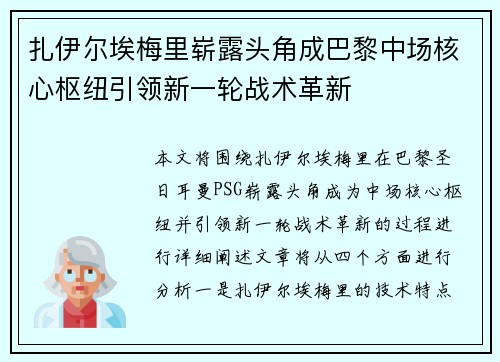 扎伊尔埃梅里崭露头角成巴黎中场核心枢纽引领新一轮战术革新 扎伊尔埃梅里崭露头角成巴黎中场核心枢纽引领新一轮战术革新