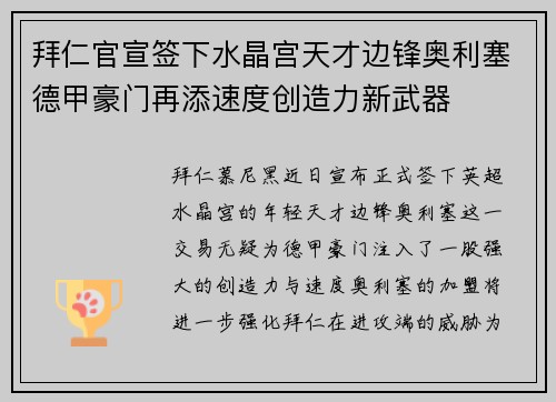拜仁官宣签下水晶宫天才边锋奥利塞德甲豪门再添速度创造力新武器