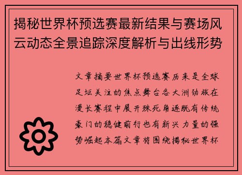 揭秘世界杯预选赛最新结果与赛场风云动态全景追踪深度解析与出线形势前瞻