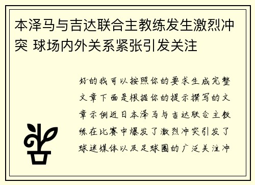 本泽马与吉达联合主教练发生激烈冲突 球场内外关系紧张引发关注