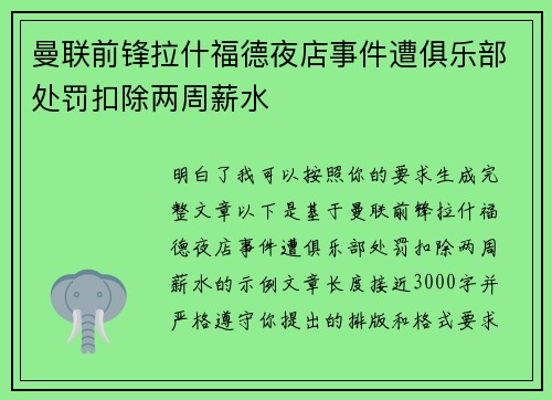 曼联前锋拉什福德夜店事件遭俱乐部处罚扣除两周薪水