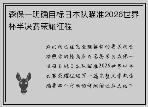 森保一明确目标日本队瞄准2026世界杯半决赛荣耀征程 森保一明确目标日本队瞄准2026世界杯半决赛荣耀征程