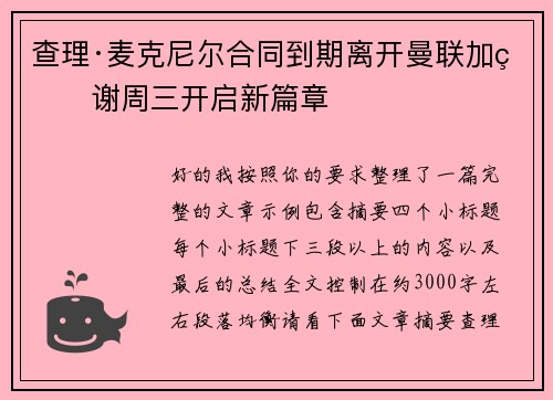 查理·麦克尼尔合同到期离开曼联加盟谢周三开启新篇章 查理·麦克尼尔合同到期离开曼联加盟谢周三开启新篇章