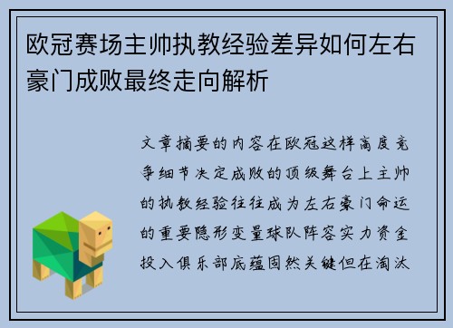 欧冠赛场主帅执教经验差异如何左右豪门成败最终走向解析 欧冠赛场主帅执教经验差异如何左右豪门成败最终走向解析