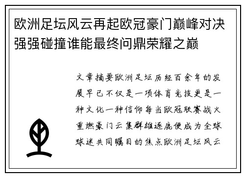 欧洲足坛风云再起欧冠豪门巅峰对决强强碰撞谁能最终问鼎荣耀之巅