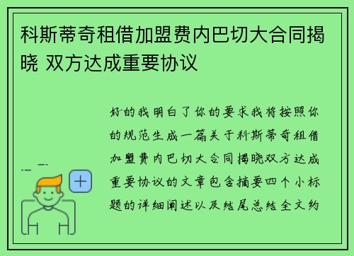 科斯蒂奇租借加盟费内巴切大合同揭晓 双方达成重要协议