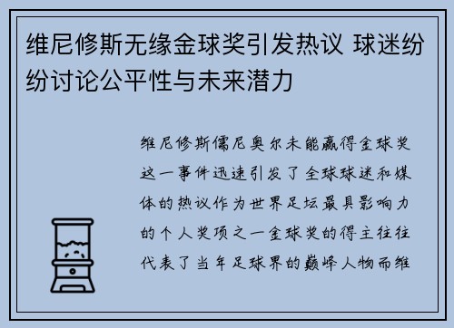 维尼修斯无缘金球奖引发热议 球迷纷纷讨论公平性与未来潜力