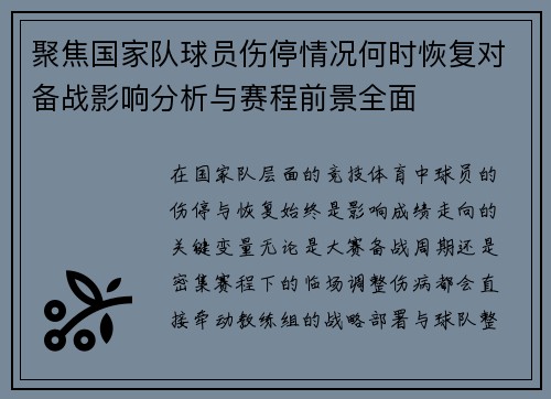 聚焦国家队球员伤停情况何时恢复对备战影响分析与赛程前景全面