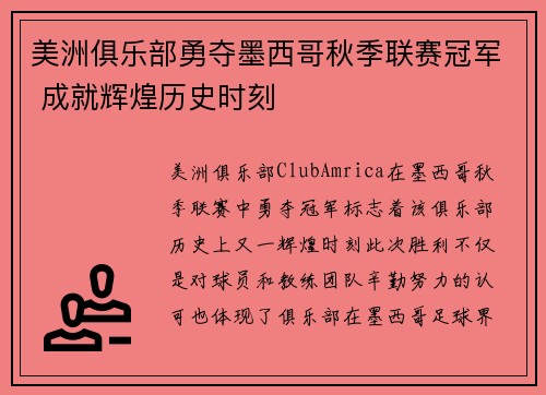 美洲俱乐部勇夺墨西哥秋季联赛冠军 成就辉煌历史时刻