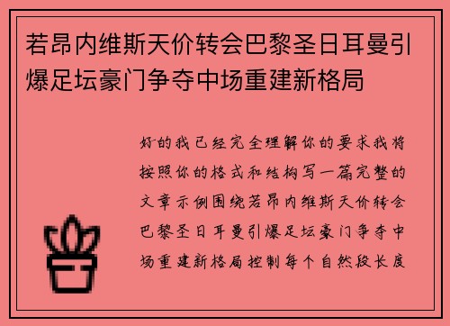 若昂内维斯天价转会巴黎圣日耳曼引爆足坛豪门争夺中场重建新格局