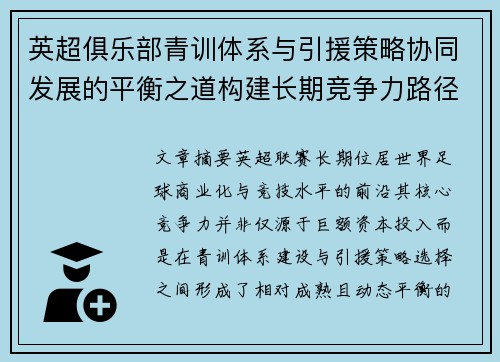 英超俱乐部青训体系与引援策略协同发展的平衡之道构建长期竞争力路径