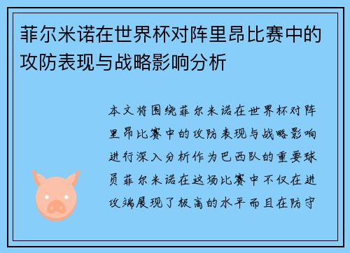 菲尔米诺在世界杯对阵里昂比赛中的攻防表现与战略影响分析
