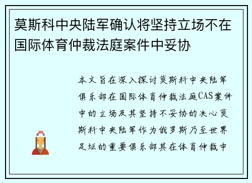 莫斯科中央陆军确认将坚持立场不在国际体育仲裁法庭案件中妥协