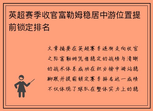 英超赛季收官富勒姆稳居中游位置提前锁定排名