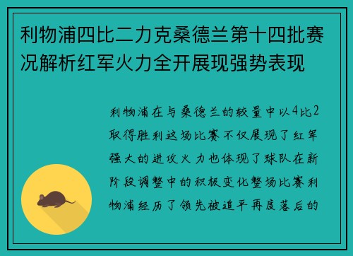 利物浦四比二力克桑德兰第十四批赛况解析红军火力全开展现强势表现