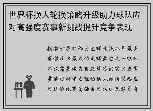 世界杯换人轮换策略升级助力球队应对高强度赛事新挑战提升竞争表现